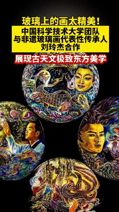中国科大四象非遗玻璃画揭秘古天文 非遗传承人刘玲杰打造科学与艺术交融之作