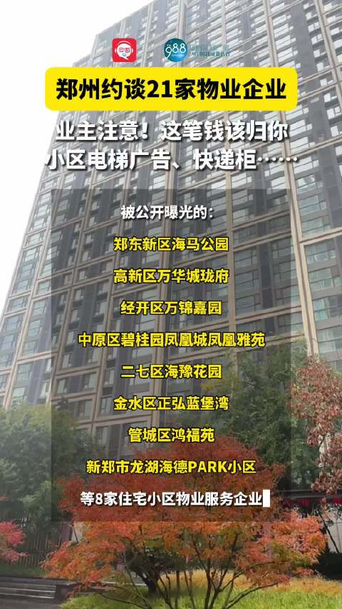 21家物业企业被约谈，郑州力推住宅小区公共收益透明公示_新浪新闻