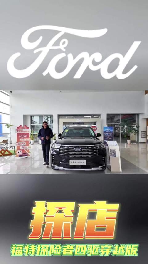 福特探险者四驱穿越版上市，30万纵置后驱诠释美式豪华越野