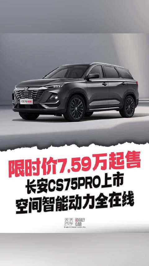 视频：限时价7.59万起售 大7座SUV家用SUV 长安CS75PRO值不值？