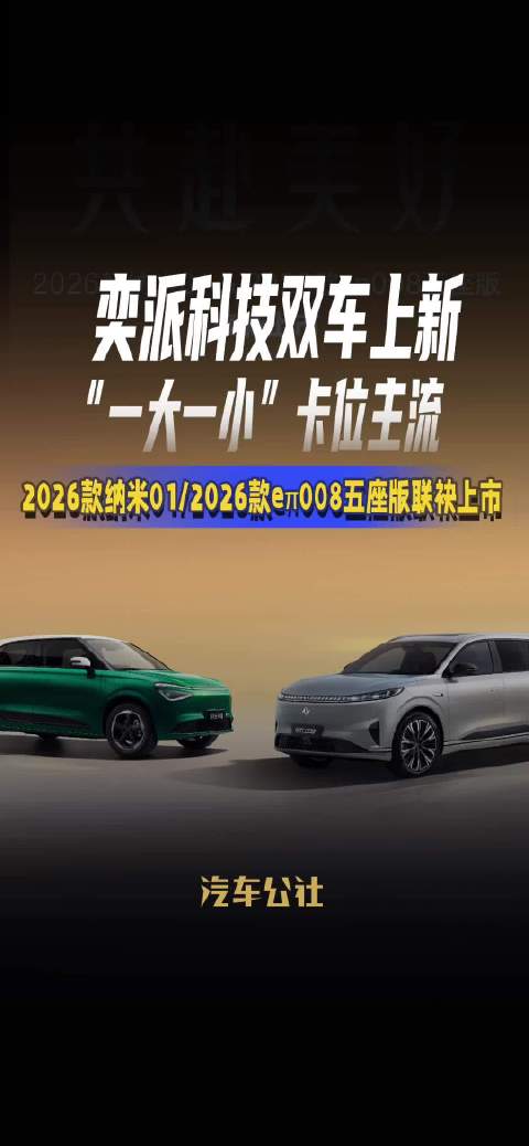 奕派科技双车上市，纳米01与eπ008五座版联袂登场