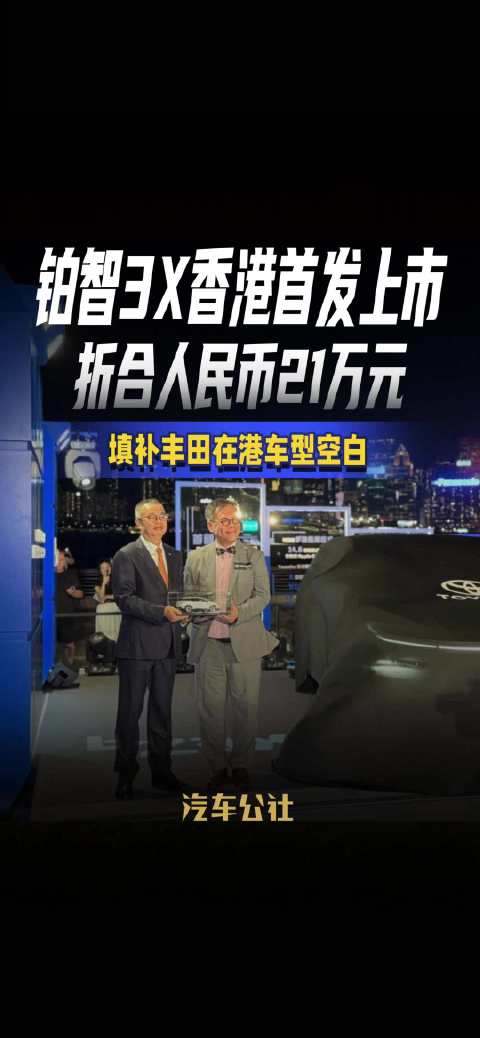 铂智3X香港首发上市 折合人民币21万元 填补丰田在港车型空白