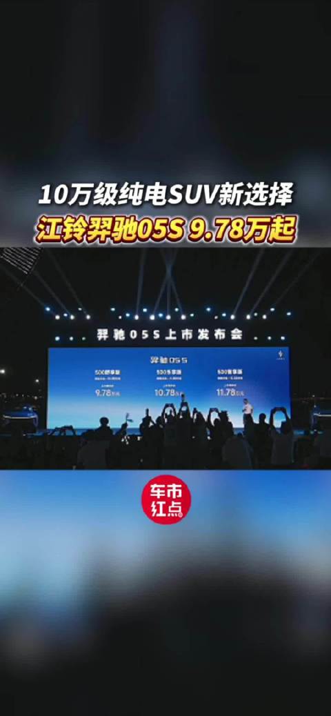 10万级纯电SUV新选择，江铃羿驰05S仅9.78万起