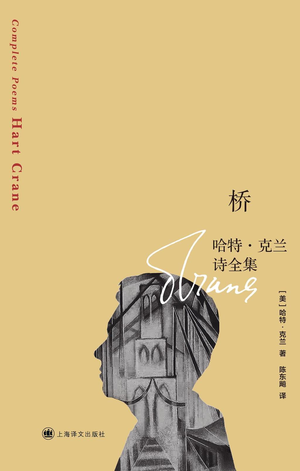 《桥：哈特·克兰诗全集》[美] 哈特·克兰著，陈东飚译，上海译文出版社2025年5月版，320页，88.00元