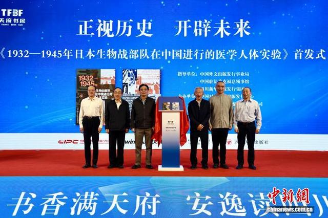 图为《1932—1945年日本生物战部队在中国进行的医学人体实验》在2025天府书展揭幕。 四川人民出版社 供图