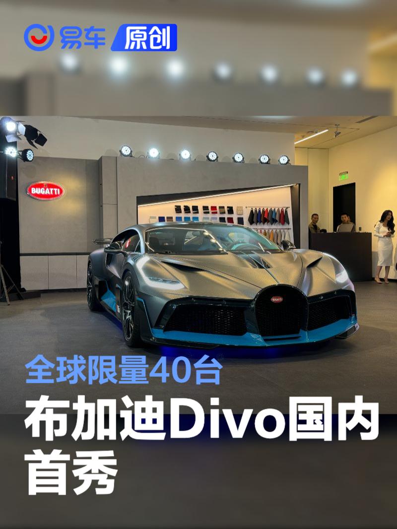 布加迪Divo国内首秀 全球限量40台/最大功率1479马力