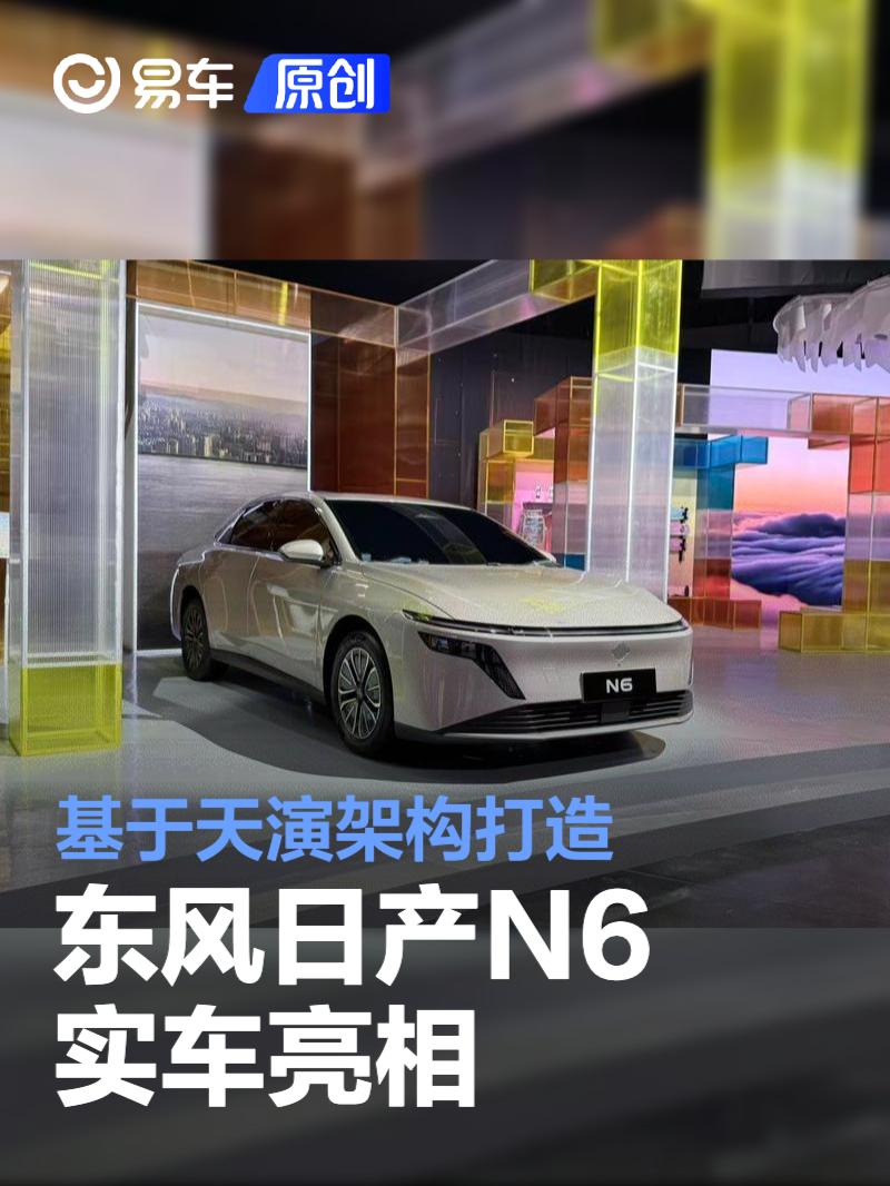 东风日产N6实车亮相 基于天演架构打造/定位中型轿车