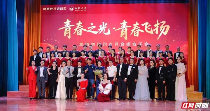 “激情燃烧的岁月”合唱音乐会唱响南华大学
