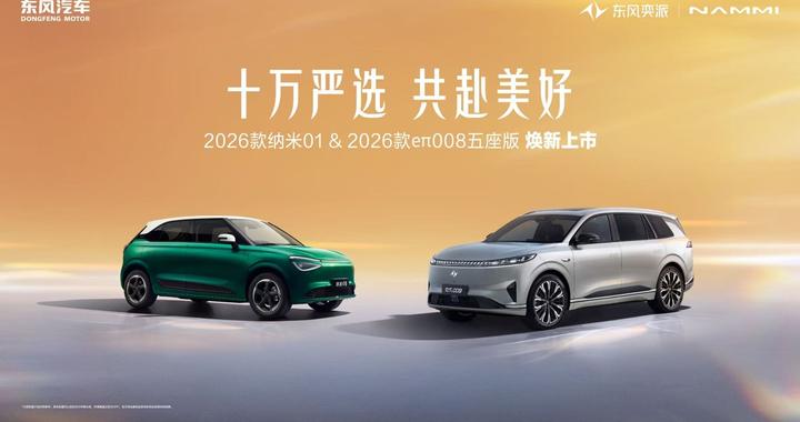 5.88万/15.99万起！东风奕派26款纳米01、26款eπ008五座版上市