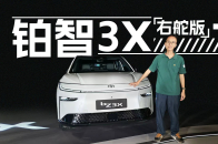 带你了解右舵版的铂智3X有什么不一样？｜智能车指南