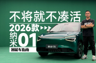 可以实惠但不凑活 实拍2026款纳米01｜智能车指南