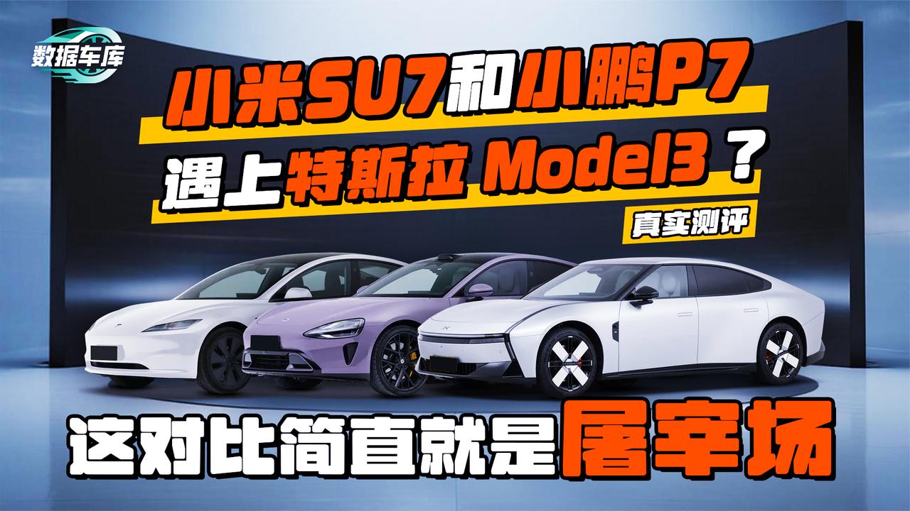小鹏P7小米SU7遇上特斯拉Model3？这对比简直就是屠宰场