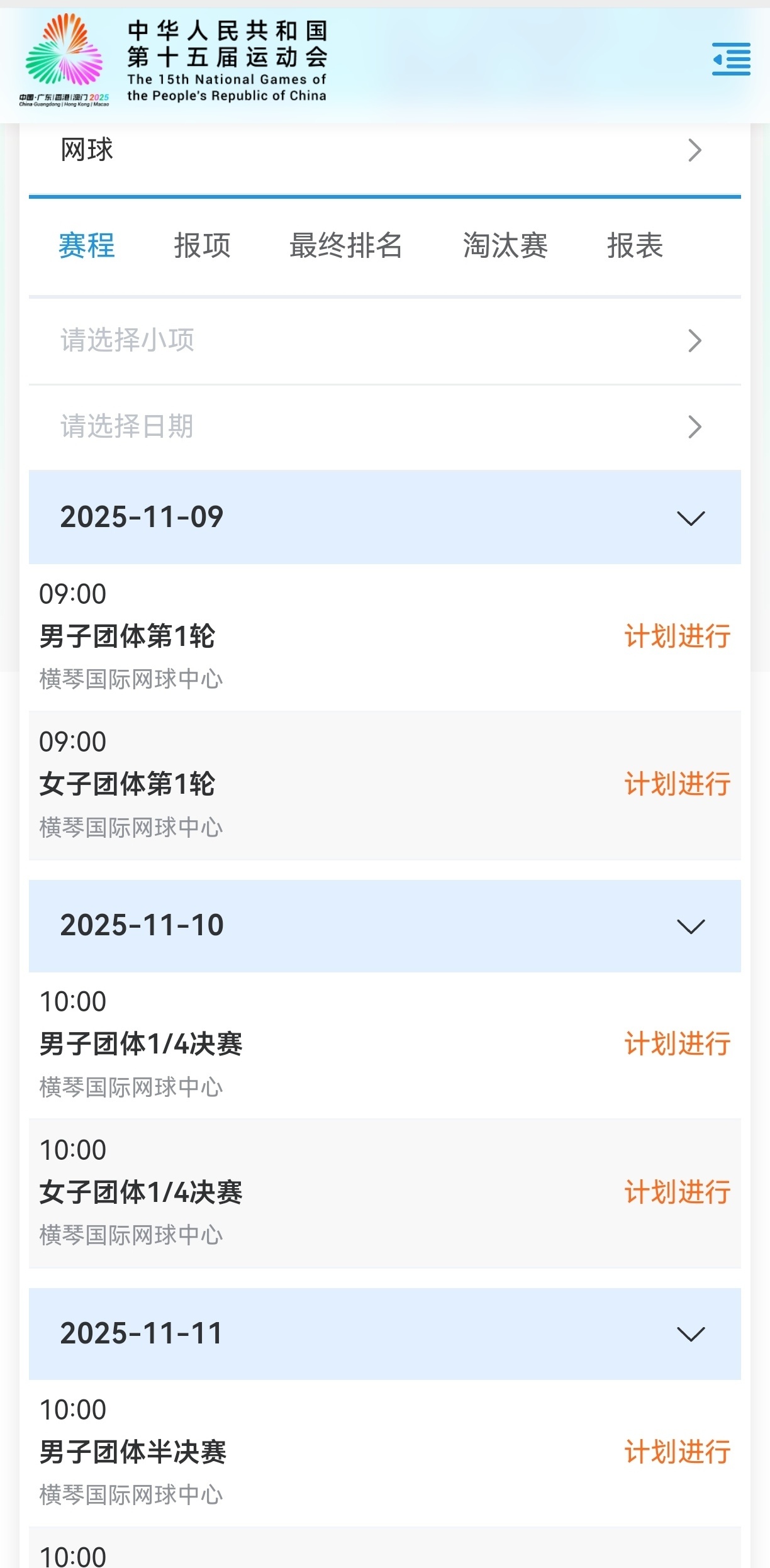 最新！十五运会网球项目赛程及参赛名单公布