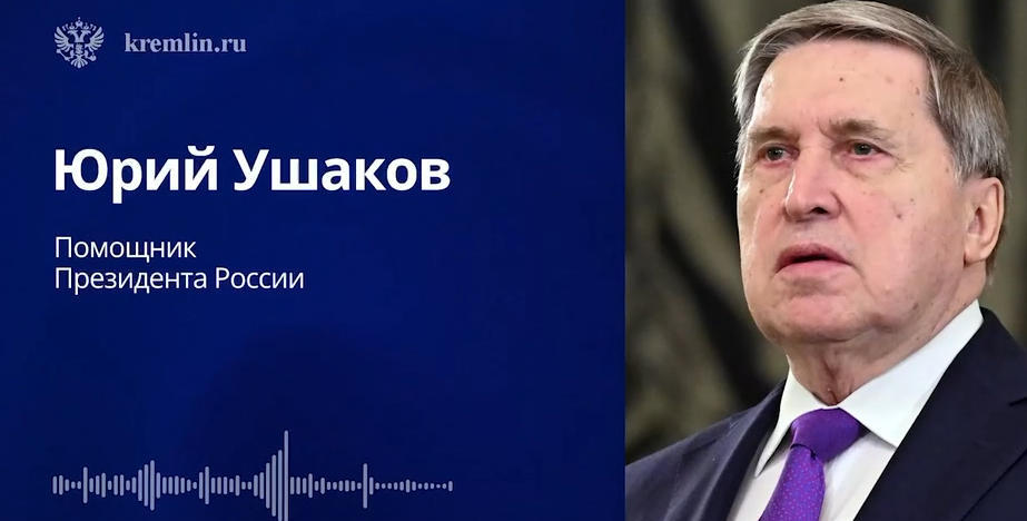 △俄總統助理烏沙科夫