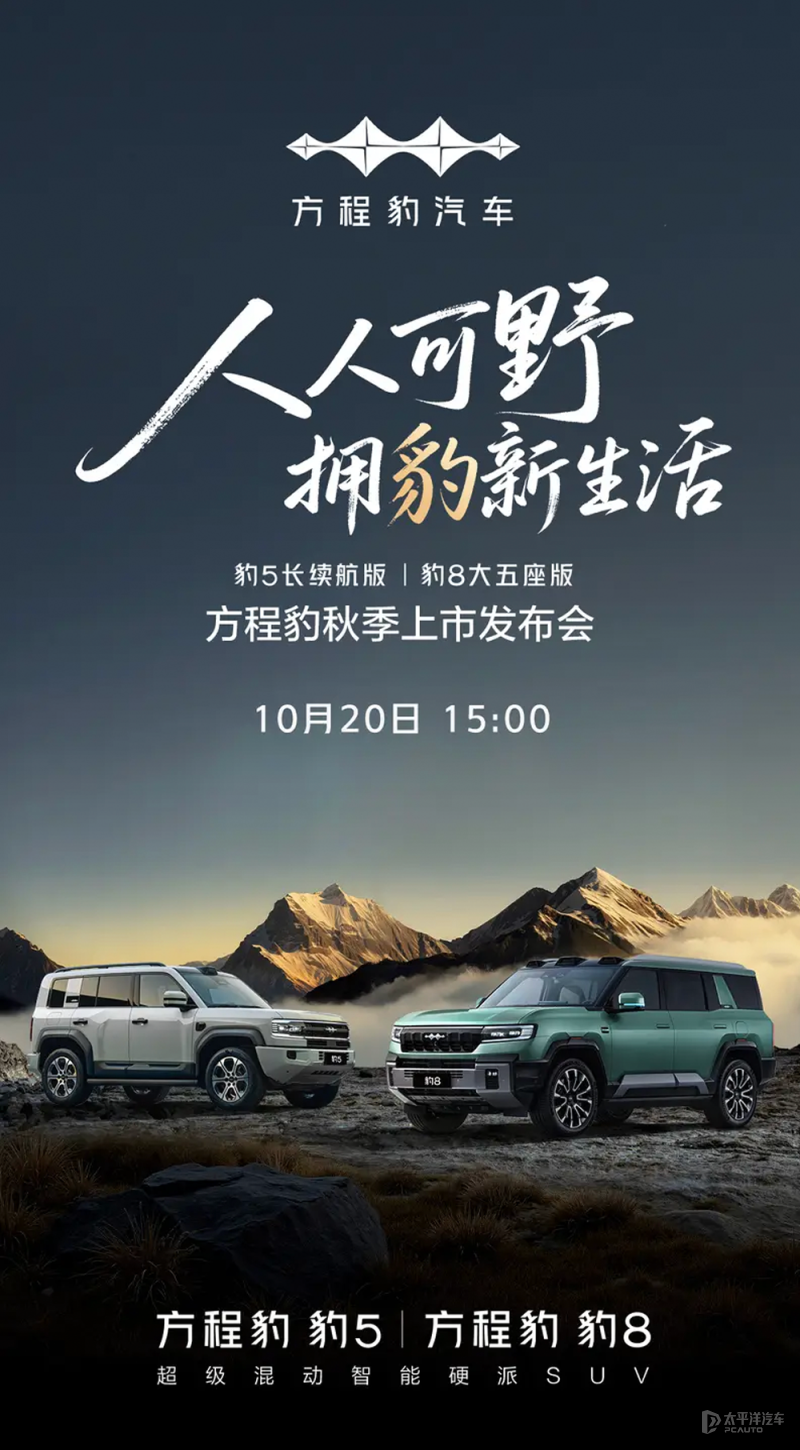 豹5长续航版/豹8大五座版 将于10月20日上市
