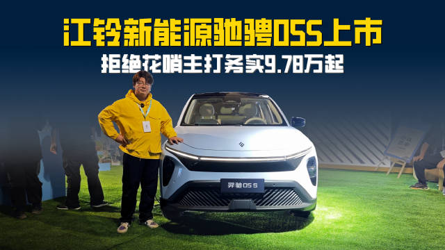 江铃新能源羿驰05S上市 拒绝花哨主打务实 9.78万起