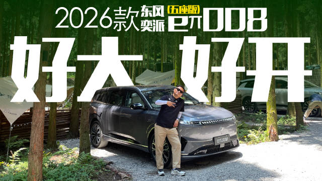 纠结选五座还是六座？2026款东风奕派eπ008五座版听劝了吗？