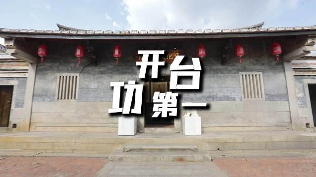 开台功第一