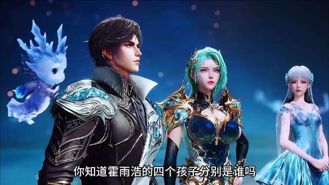 你知道斗罗大陆里霍雨浩的四个孩子分别是谁吗？他们的最终结局如何？