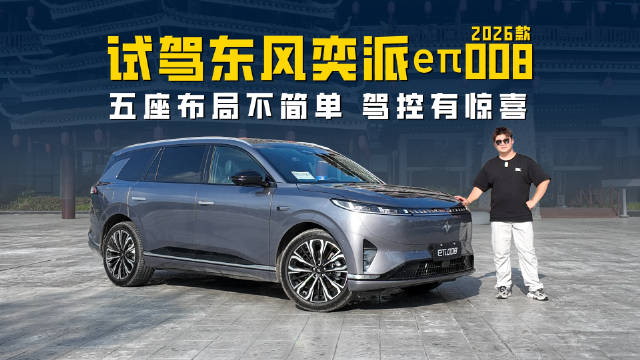 大五座不简单 驾控有惊喜 试驾2026款东风奕派eπ008五座版