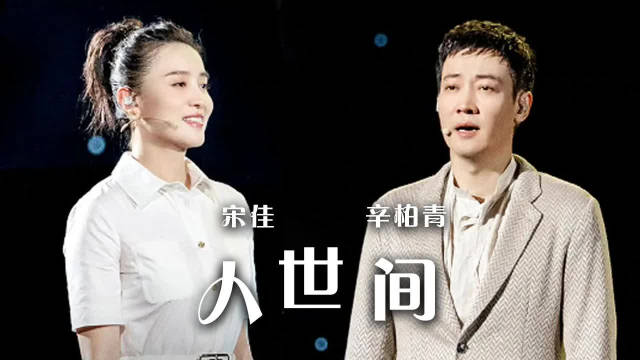 宋佳辛柏青含泪再唱人世间带观众重回光字片