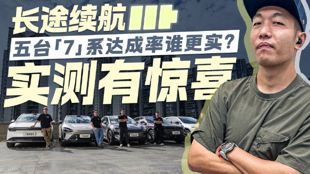 长途续航测试 五台7系达成率谁更实？实测有惊喜