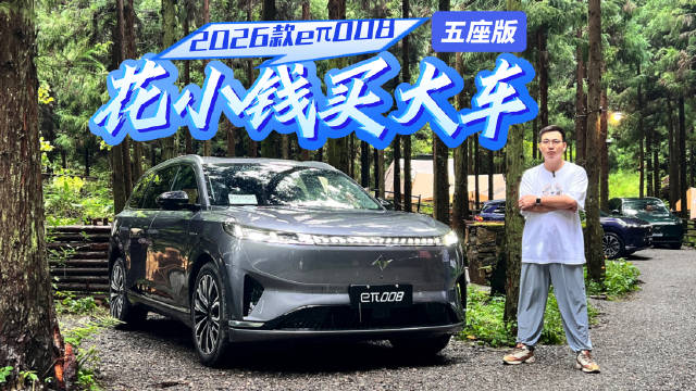花小钱买大车，空间、安全、省钱面面俱到，试驾2026款eπ008五座版