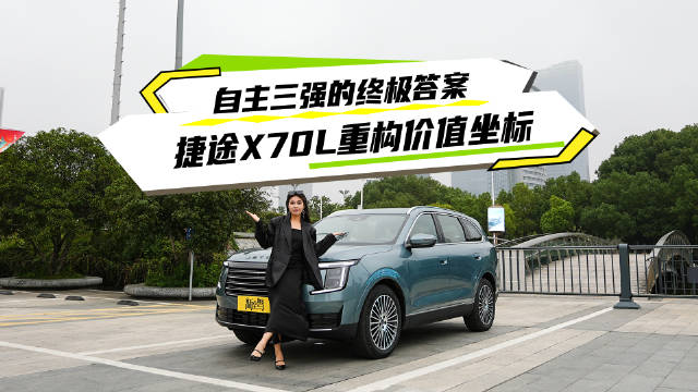 捷途X70L以高端配置重塑燃油SUV市场格局