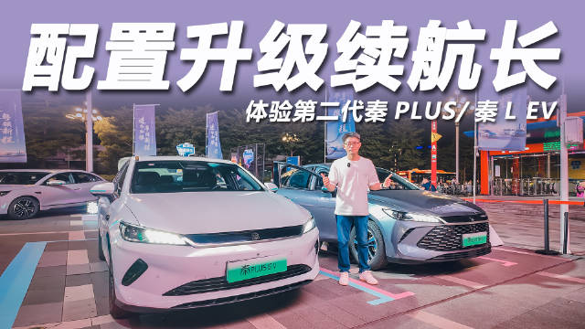 比亚迪第二代秦PLUS进取型、秦L EV云辇版上市，售价7.98万起