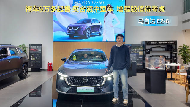 优惠4万起 入门裸车9万多起 马自达EZ-6选增程还是纯电版？