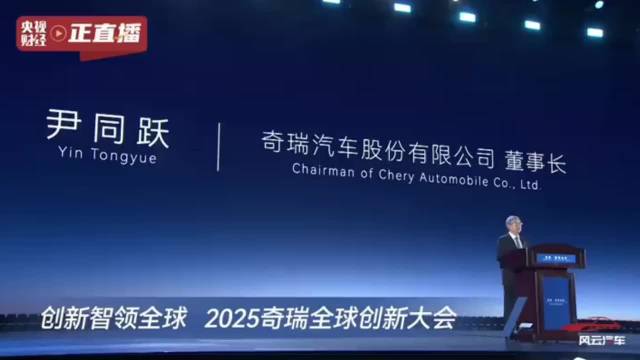 奇瑞董事长尹同跃：全球化要可持续，建立中国汽车高端新形象