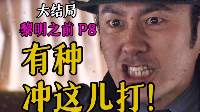 剧TOP：水手为什么必须死？高分国产谍战力作《黎明之前》P8 大结局