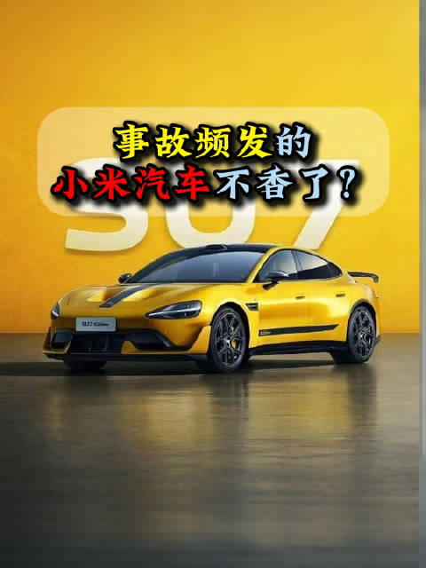 小米汽车事故频发，二手车市场遇冷