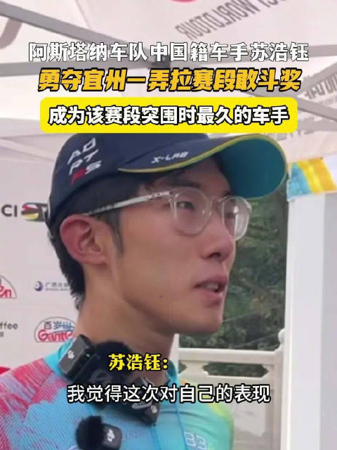 中国车手苏浩钰获环广西赛第五赛段敢斗奖