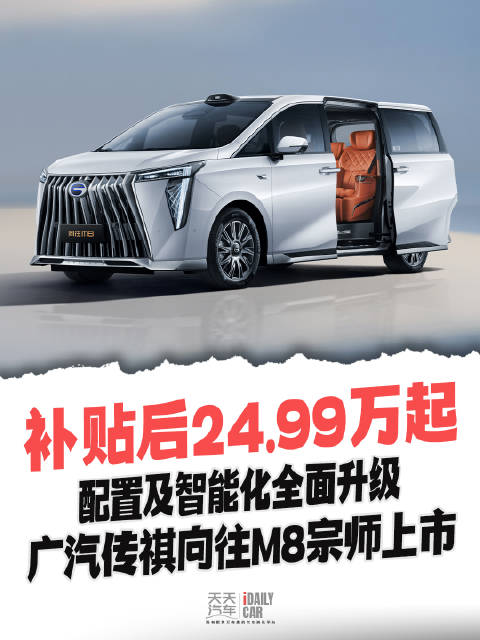 补贴后24.99万起 配置及智能化全面升级 广汽传祺向往M8宗师上市