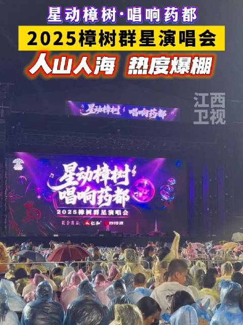 江西樟树这场演唱会热度爆棚
