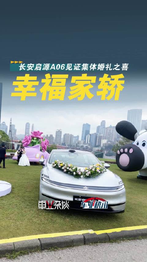后浪为爱启源，长安启源A06见证幸福：长安集体婚礼圆满礼成