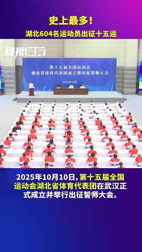 湖北奥运冠军王宗源昌雅妮郑钦文出征2025全运会