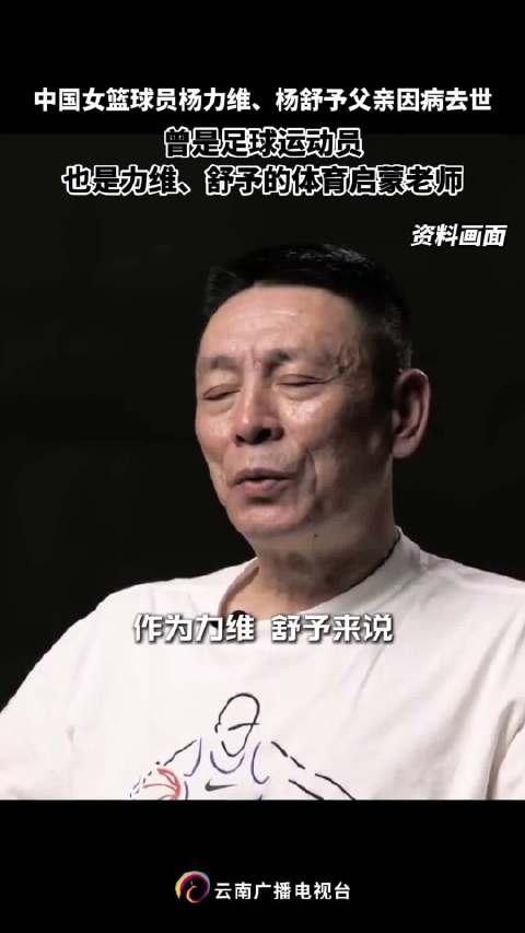 中国女篮球员杨力维、杨舒予父亲杨飞鹏因病去世，享年59岁