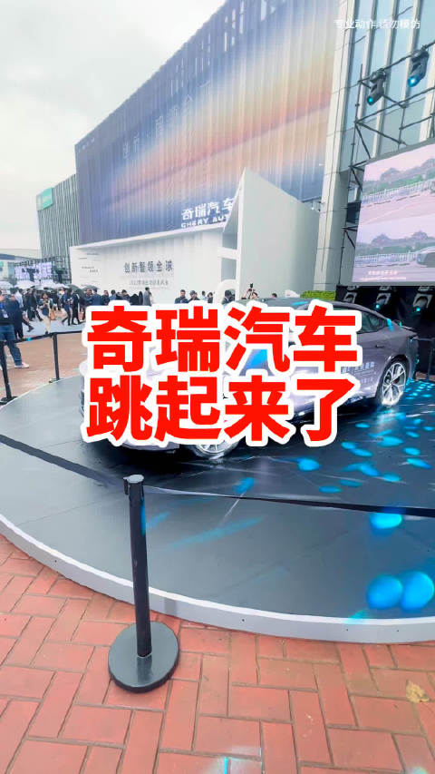 奇瑞汽车的主动悬架 不仅会跳舞 还会跳高