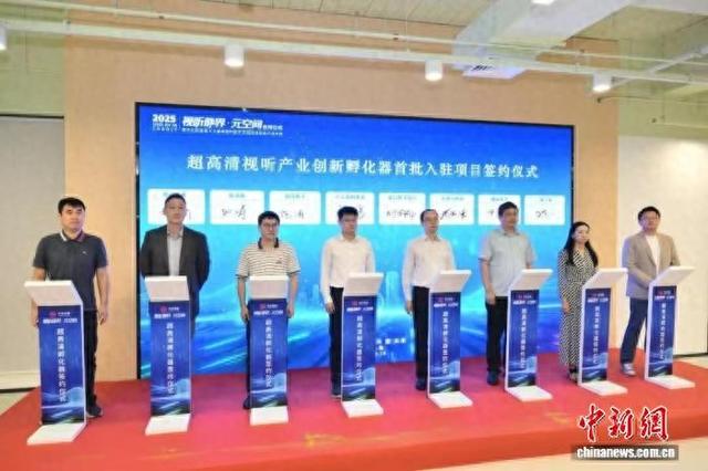 上海超高清视听产业核心载体落地,超高清视听产业创新孵化器首批入驻项目签约。(市北高新园区供图)
