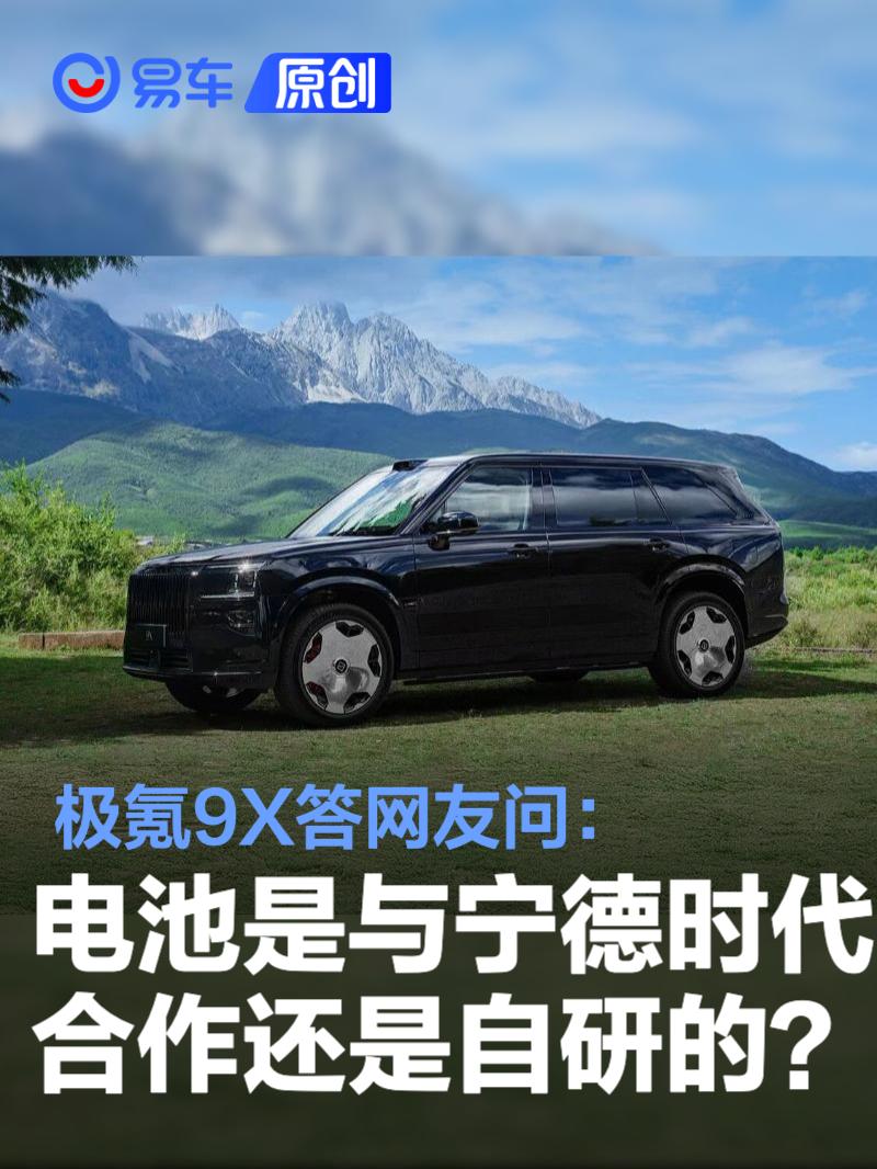 极氪9X答网友问：极氪9X的电池是与宁德时代合作还是自研的？