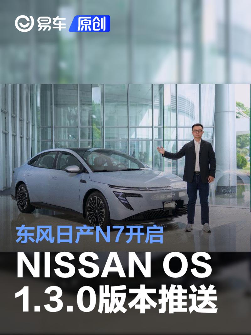 东风日产N7开启NISSAN OS 1.3.0版本推送 智能座舱迎升级