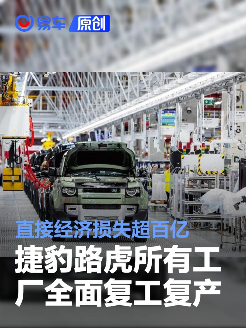捷豹路虎所有工厂全面复工复产 直接经济损失超百亿
