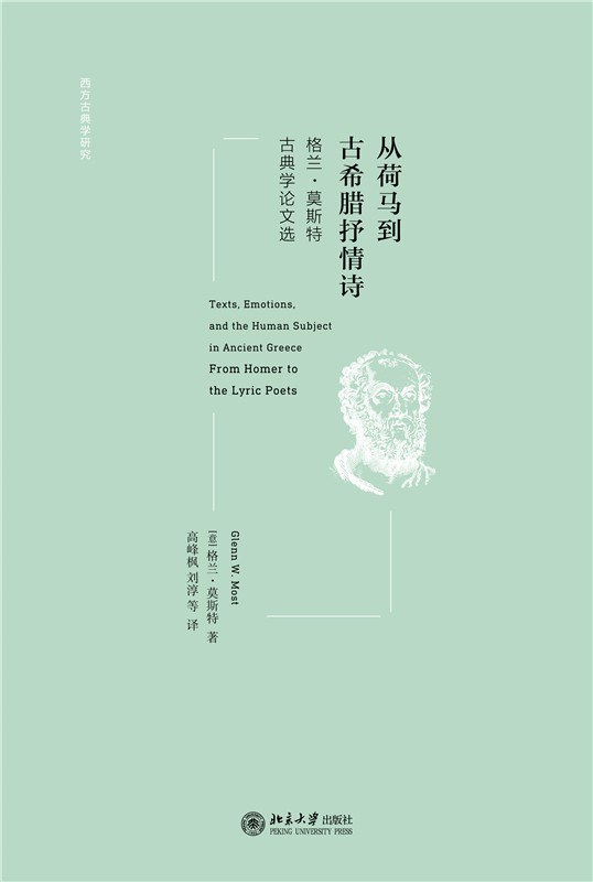 《从荷马到古希腊抒情诗: 格兰·莫斯特古典学论文选》