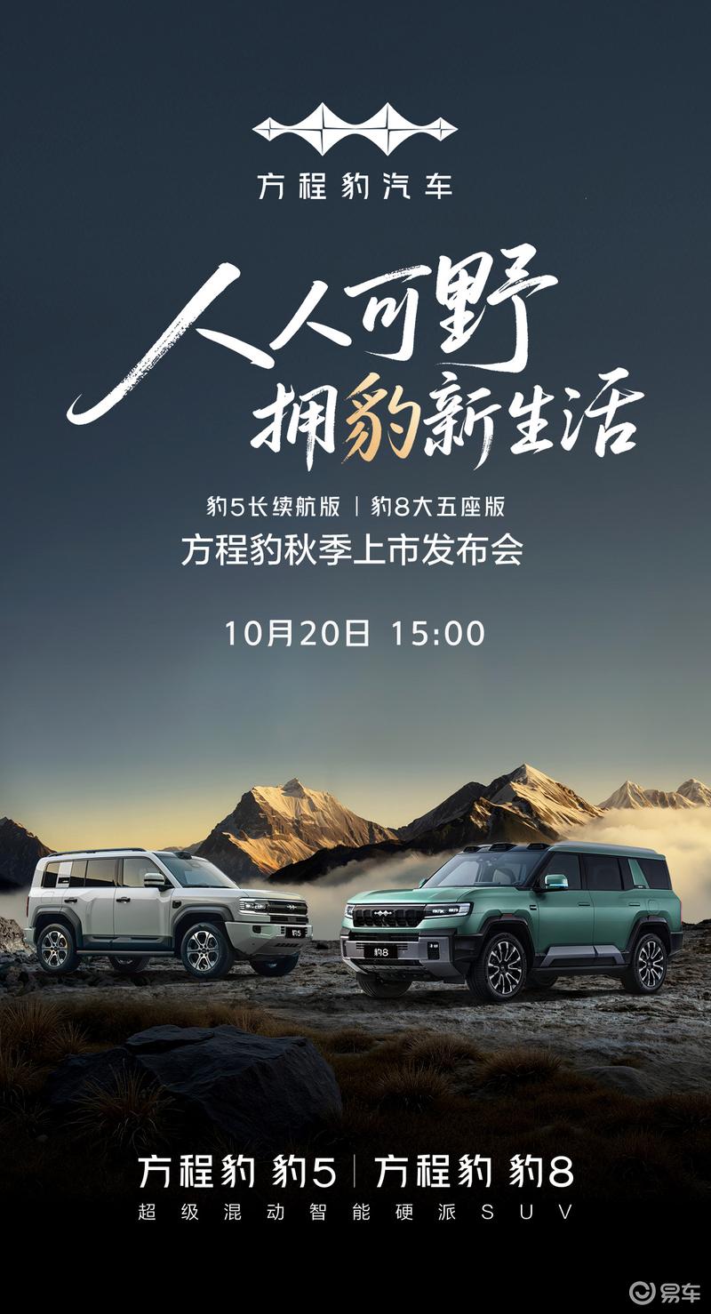 方程豹将推豹5长续航版/豹8大五座版 将于10月20日上市