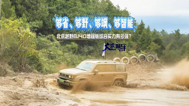 够省、够野、够飒、够智能 北京越野BJ40增程版综合实力有多强？