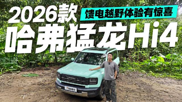 告别“有电龙 没电虫”！2026款哈弗猛龙Hi4馈电越野 这次有惊喜
