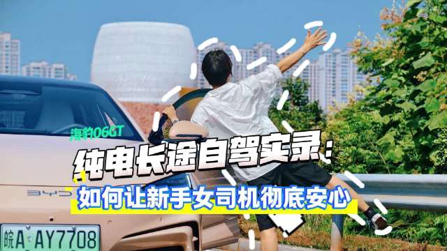 海豹06GT南昌自驾展实力，纯电长途变享受