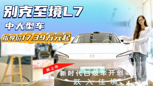 限时权益价16.99万起 增程式中大型轿车 别克至境L7该怎么选？